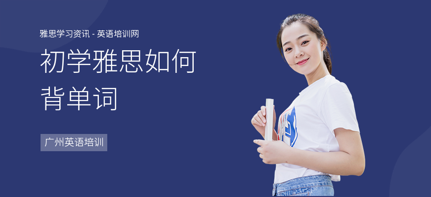 初学雅思如何背单词