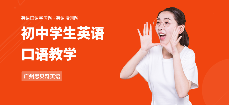 初中学生英语口语教学