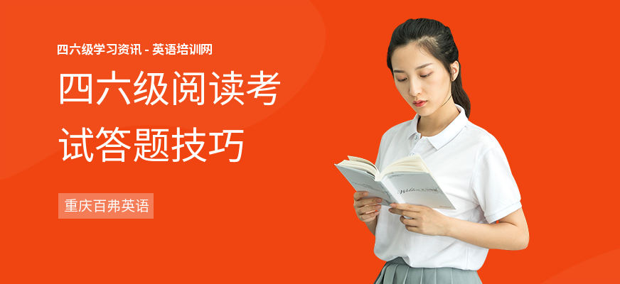 四六级阅读考试答题技巧