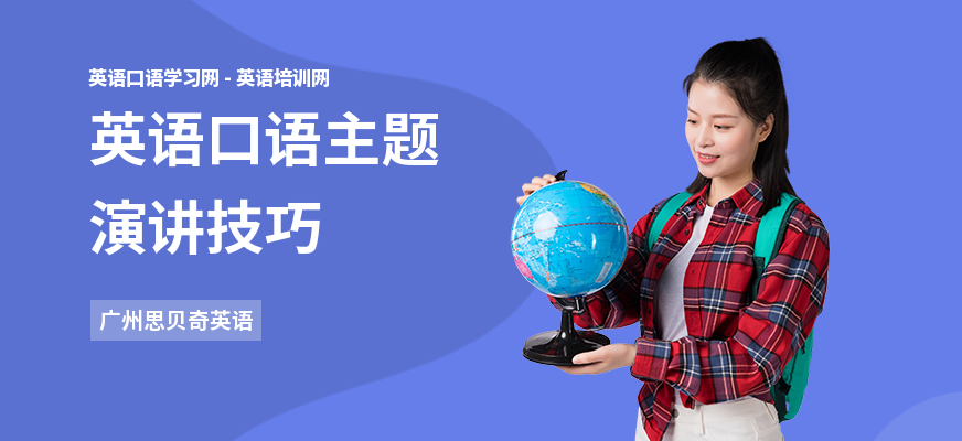 英语口语主题演讲技巧