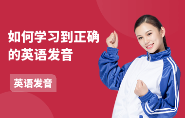 如何学习到正确的英语发音