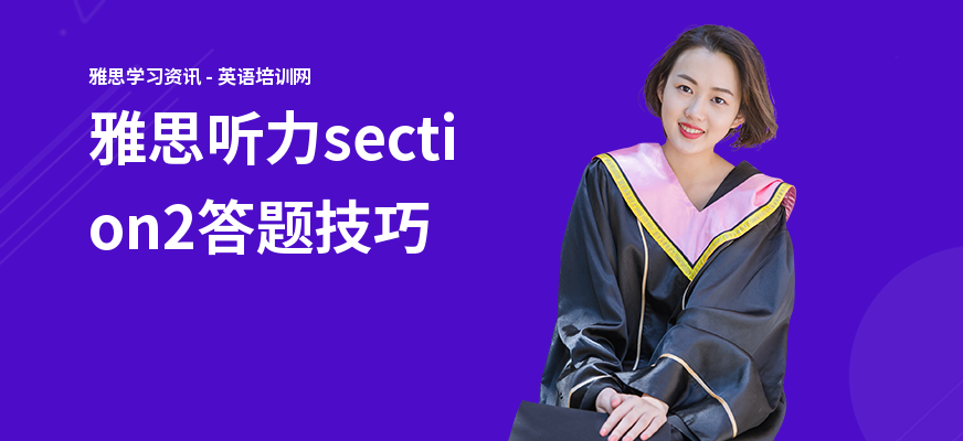 雅思听力section2答题技巧