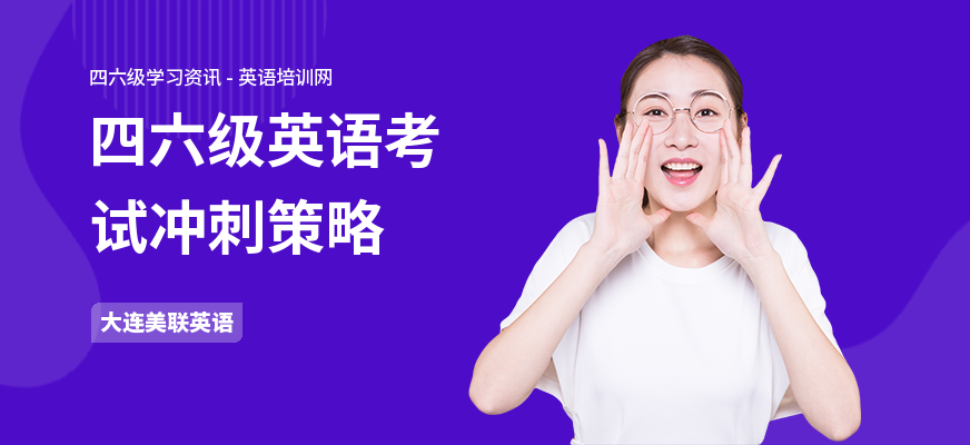 四六级英语考试冲刺策略