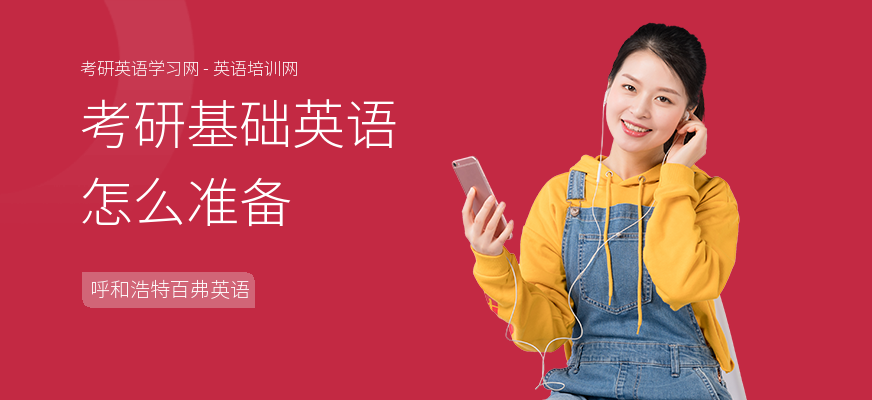 考研基础英语怎么准备