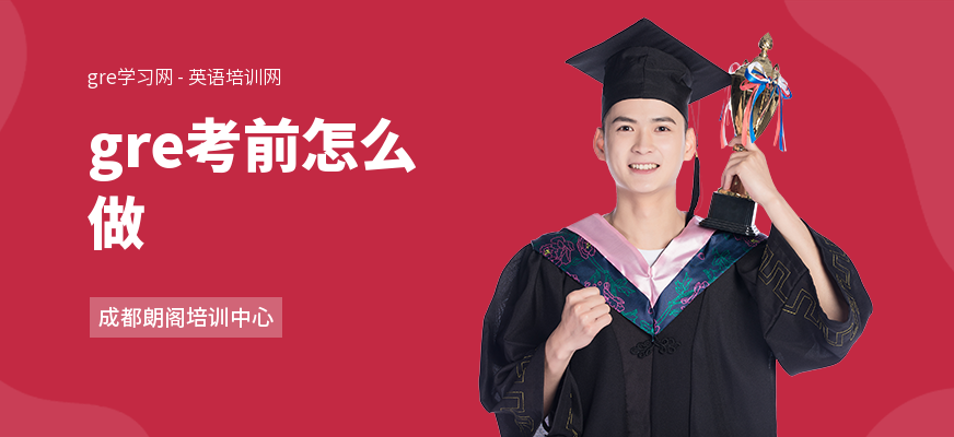 gre考前怎么做