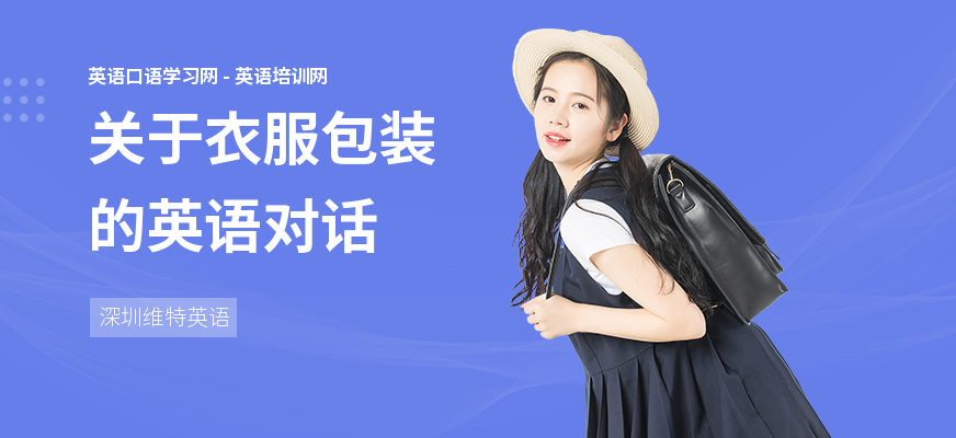 关于衣服包装的英语对话