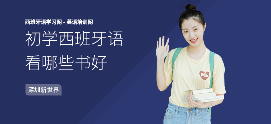初学西班牙语看哪些书好