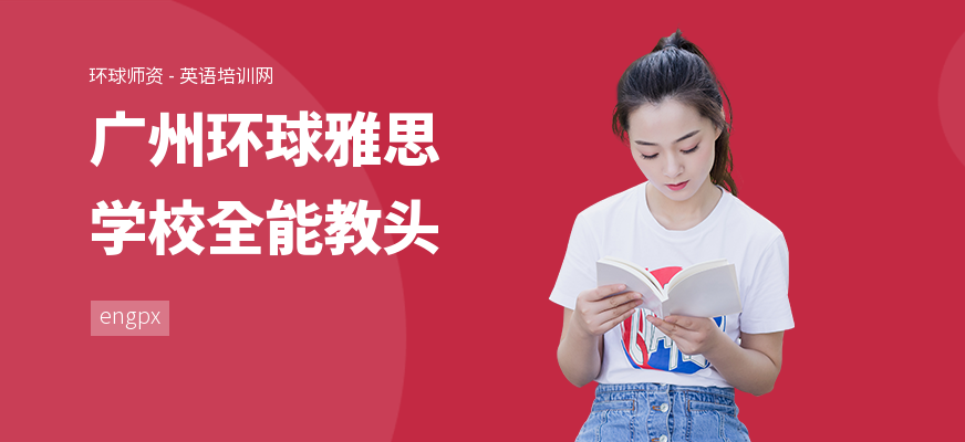 广州环球雅思学校全能教头