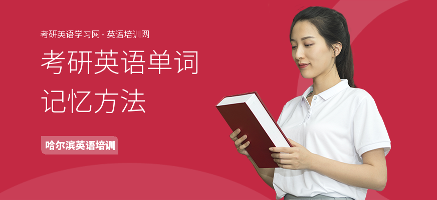 考研英语单词记忆方法