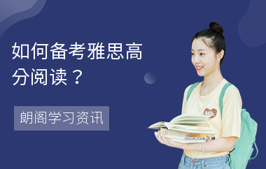 如何备考雅思高分阅读？