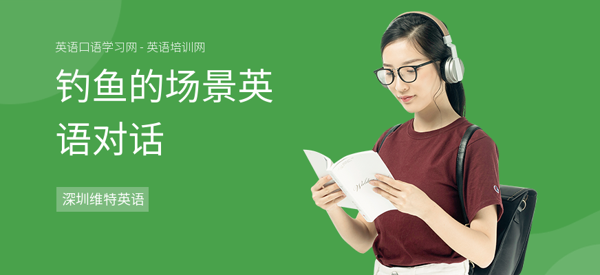 钓鱼的场景英语对话