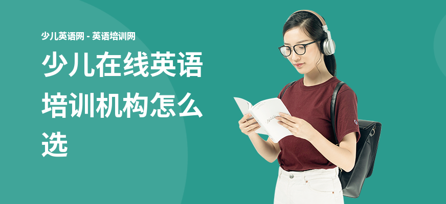 少儿在线英语培训机构怎么选