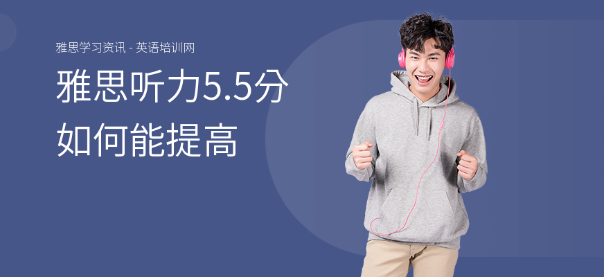 雅思听力5.5分如何能提高
