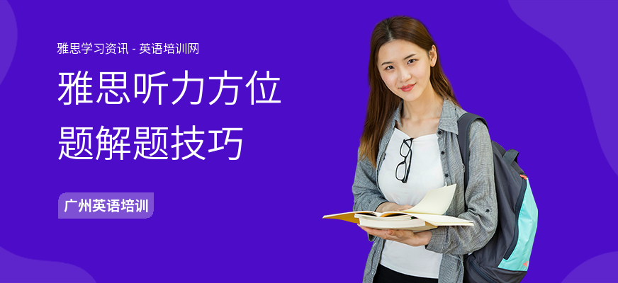 雅思听力方位题解题技巧
