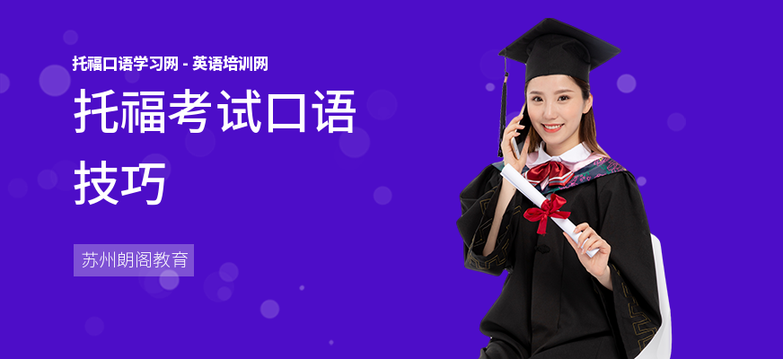 托福考试口语技巧