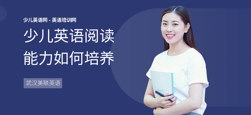 少儿英语阅读能力如何培养