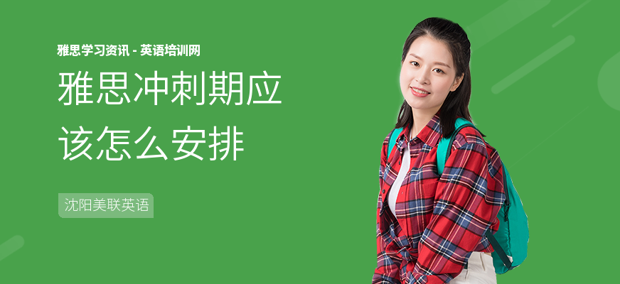 雅思冲刺期应该怎么安排