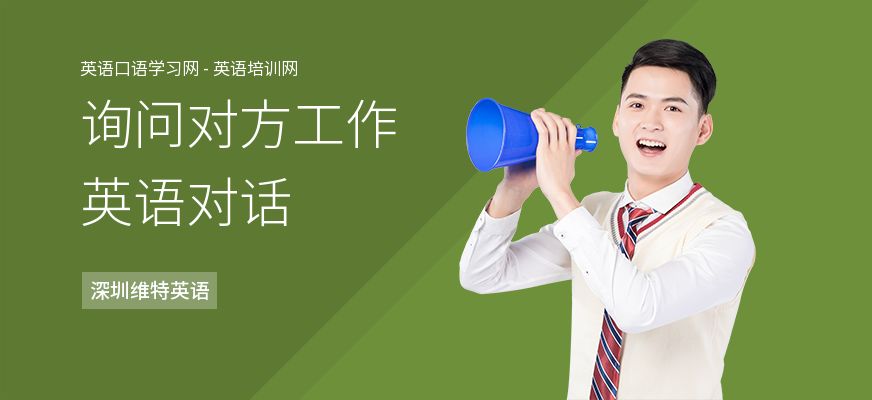 询问对方工作英语对话