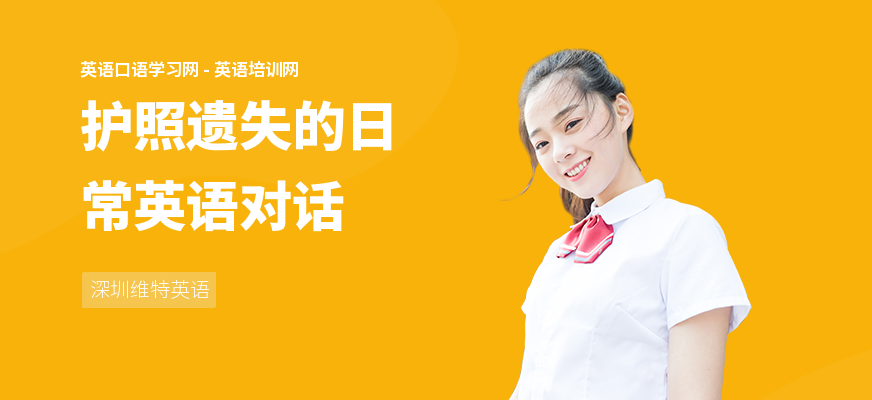 护照遗失的日常英语对话