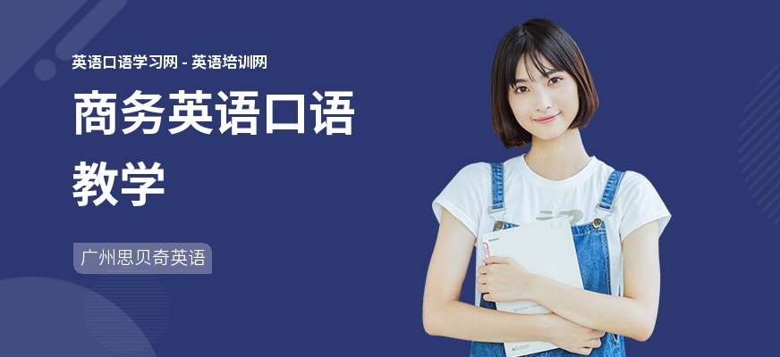 商务英语口语教学