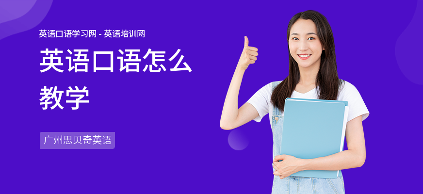 英语口语怎么教学