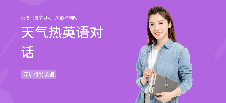 天气热英语对话