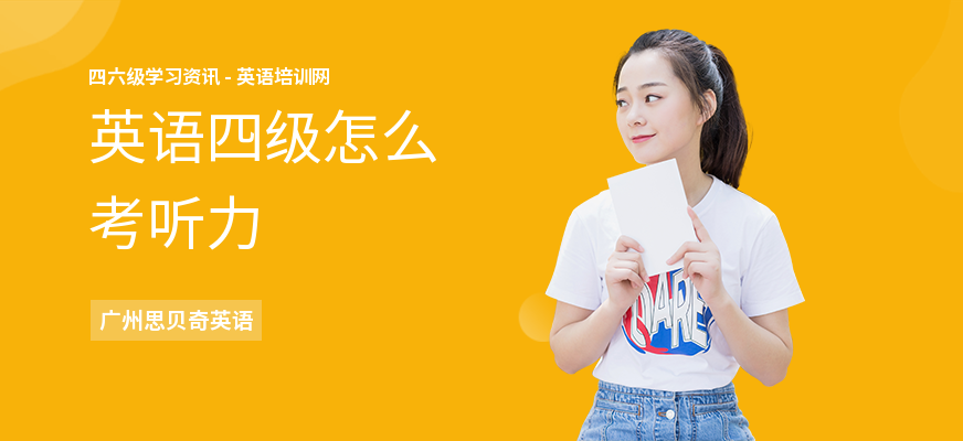 英语四级怎么考听力