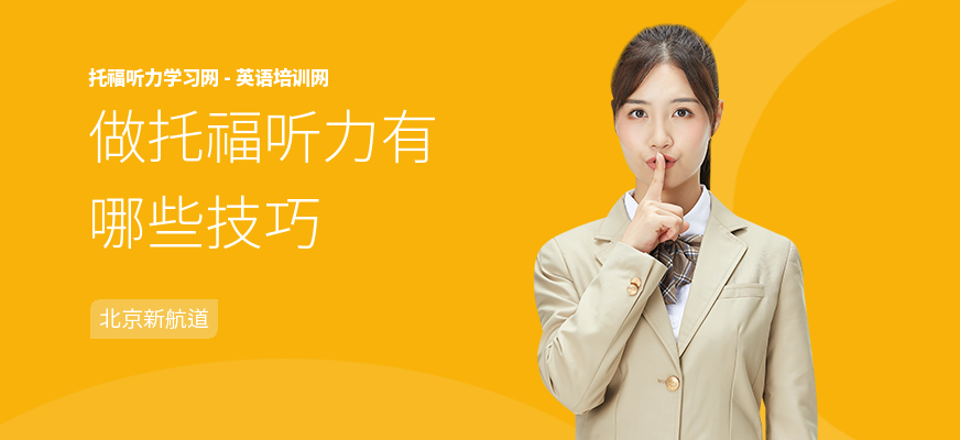 做托福听力有哪些技巧