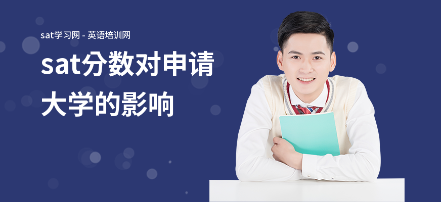 sat分数对申请大学的影响