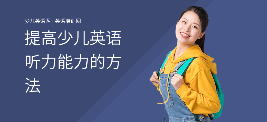 提高少儿英语听力能力的方法