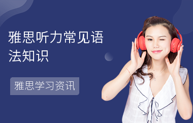 雅思听力常见语法知识