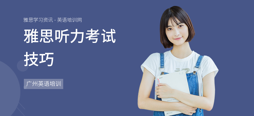雅思听力考试技巧