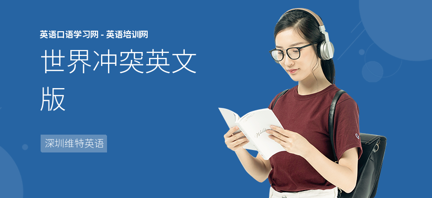 世界冲突英文版