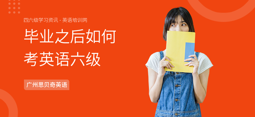 毕业之后如何考英语六级