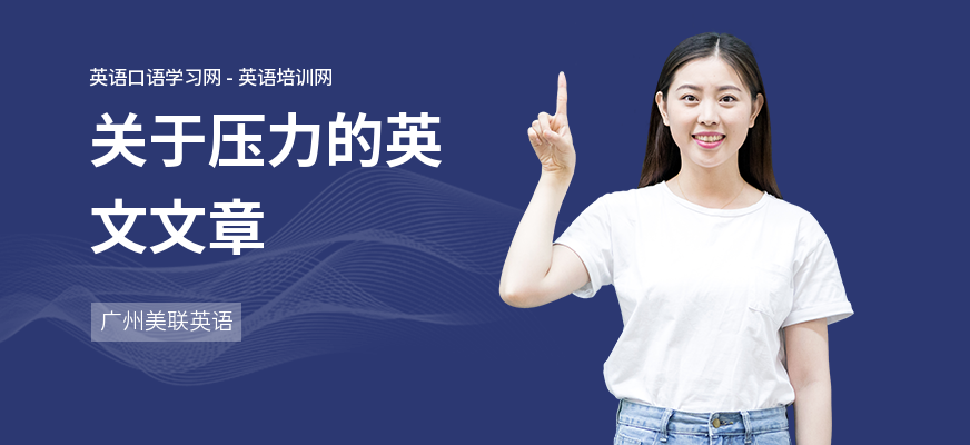 关于压力的英文文章