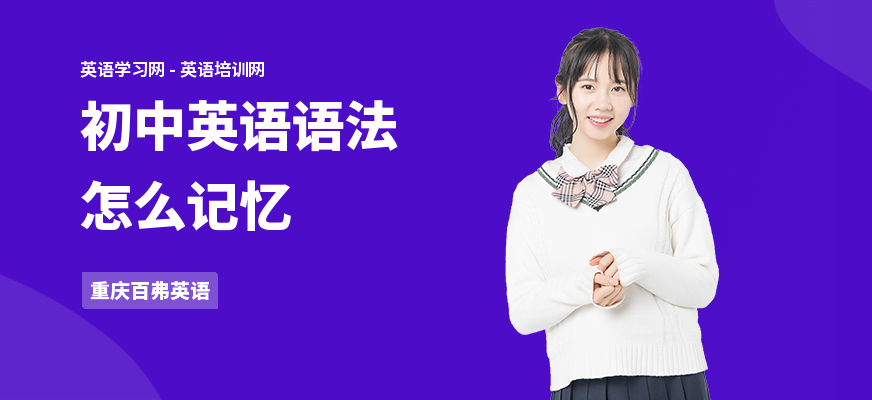 初中英语语法怎么记忆