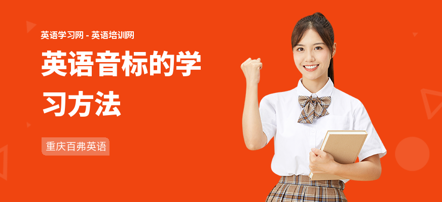 英语音标的学习方法