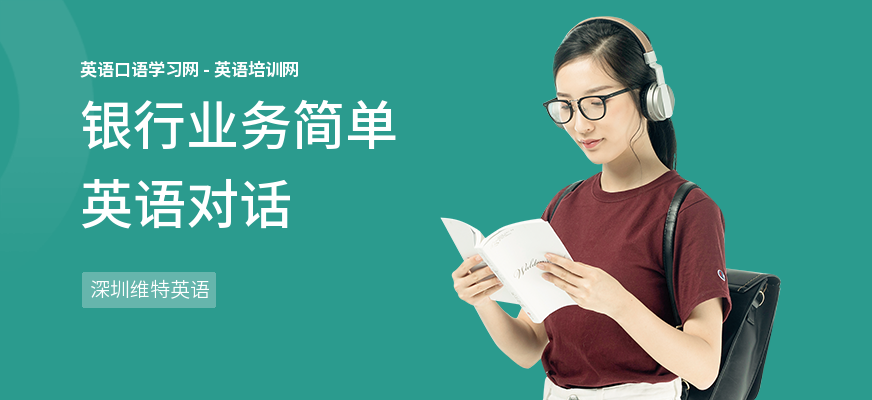 银行业务简单英语对话