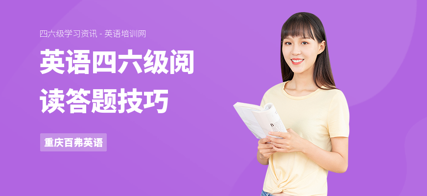 英语四六级阅读答题技巧