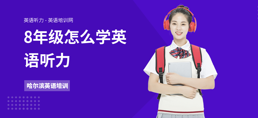 8年级怎么学英语听力