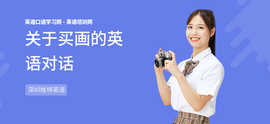 关于买画的英语对话
