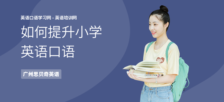如何提升小学英语口语