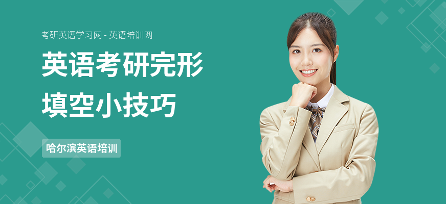 英语考研完形填空小技巧