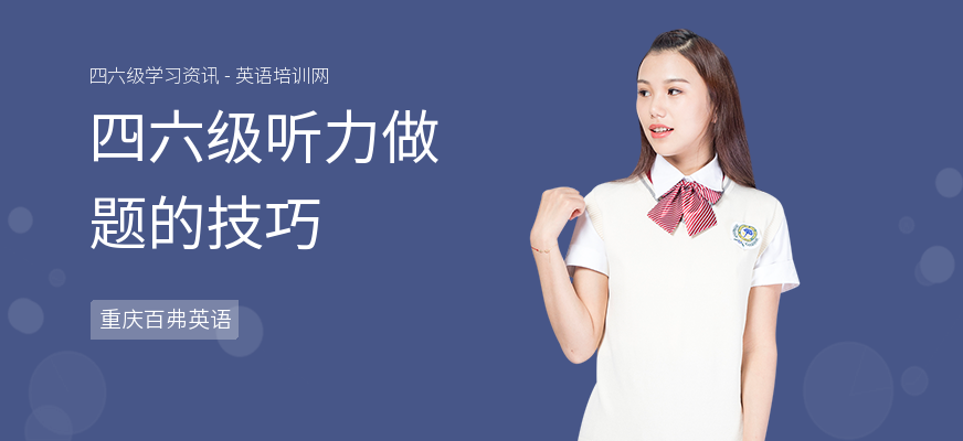 四六级听力做题的技巧
