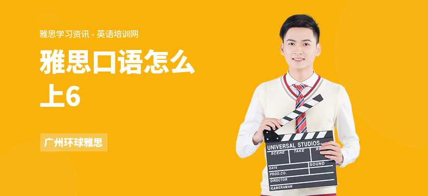 雅思口语怎么上6
