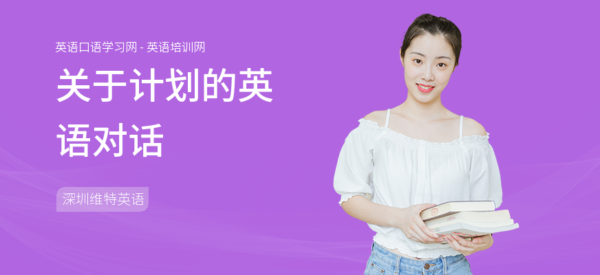关于计划的英语对话