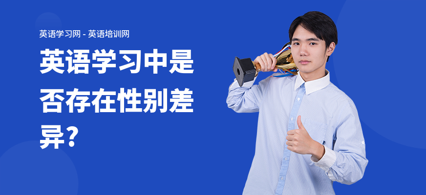 英语学习中是否存在性别差异?