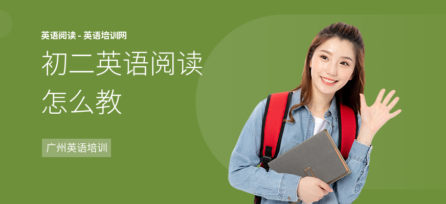 初二英语阅读怎么教