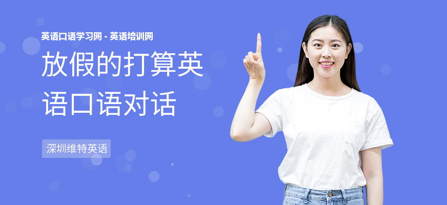 放假的打算英语口语对话