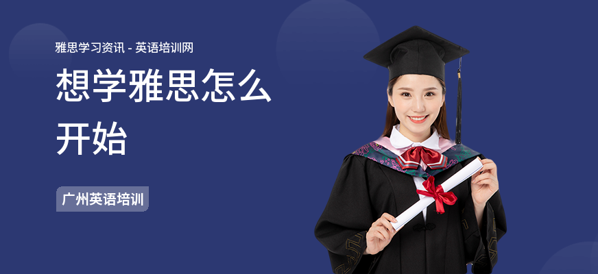想学雅思怎么开始